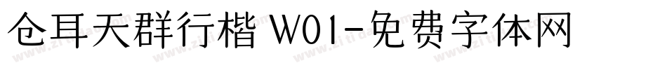 仓耳天群行楷 W01字体转换